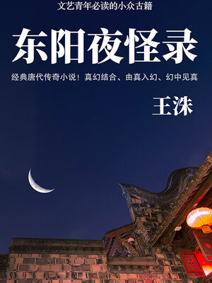 cover image of 东阳夜怪录（文艺青年必读的小众古籍）